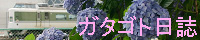 ガタゴト日誌