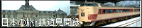 日本の旅・鉄道見聞録